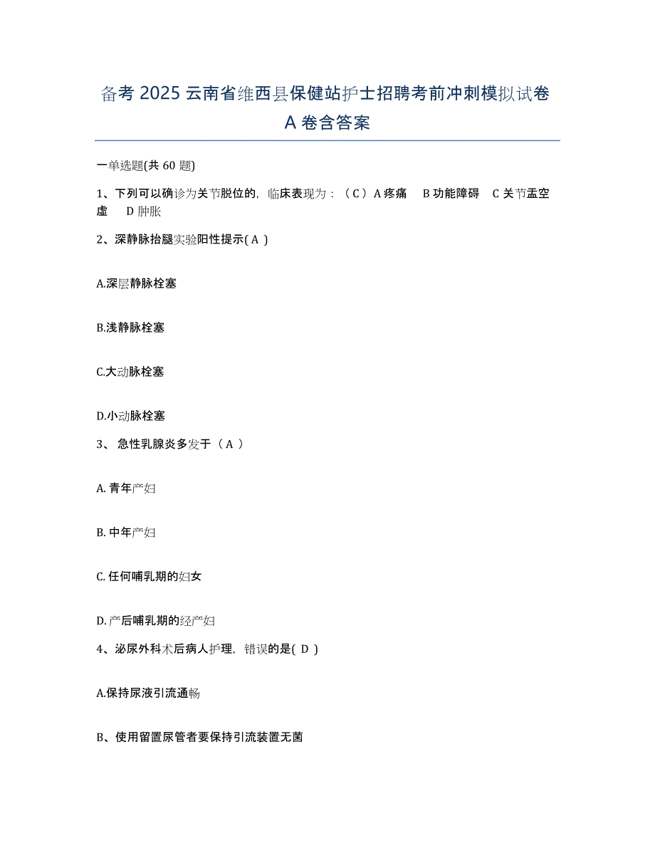 备考2025云南省维西县保健站护士招聘考前冲刺模拟试卷A卷含答案_第1页