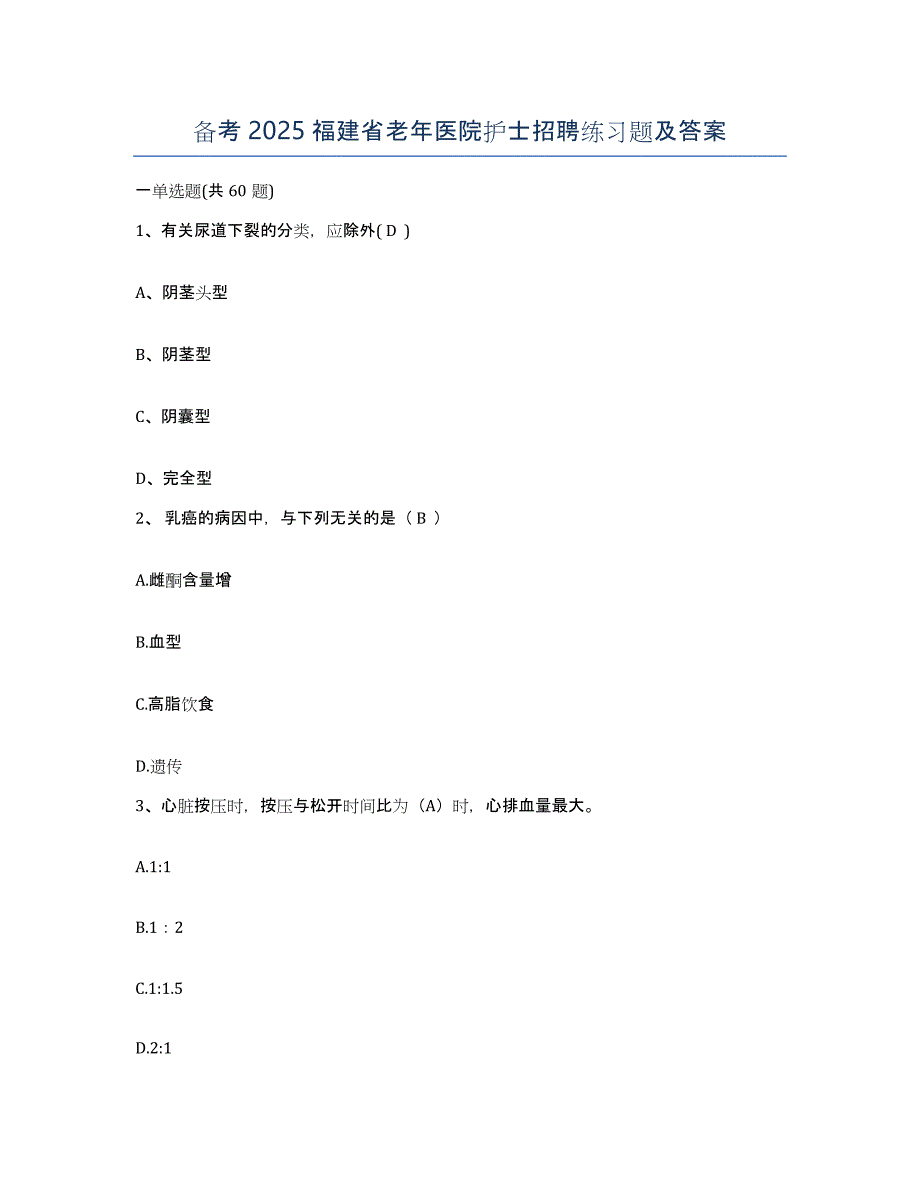 备考2025福建省老年医院护士招聘练习题及答案_第1页