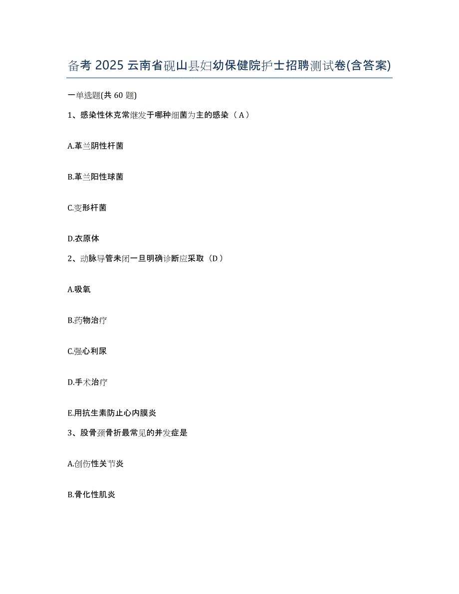 备考2025云南省砚山县妇幼保健院护士招聘测试卷(含答案)_第1页