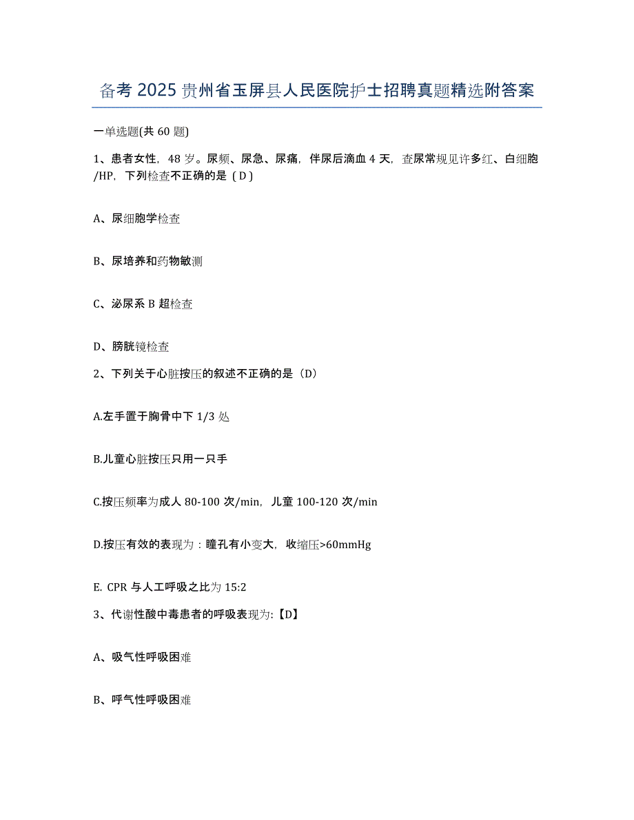 备考2025贵州省玉屏县人民医院护士招聘真题附答案_第1页