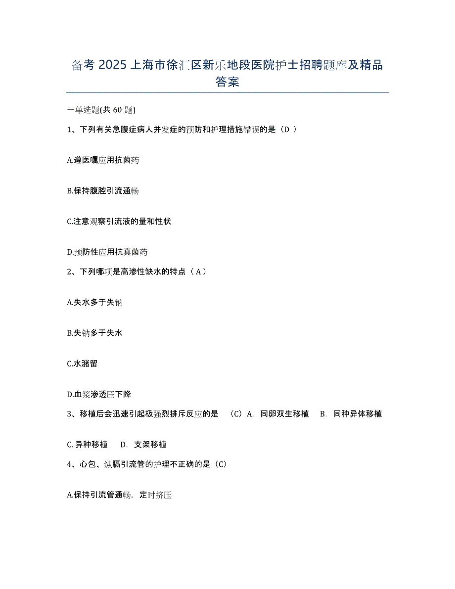 备考2025上海市徐汇区新乐地段医院护士招聘题库及答案_第1页