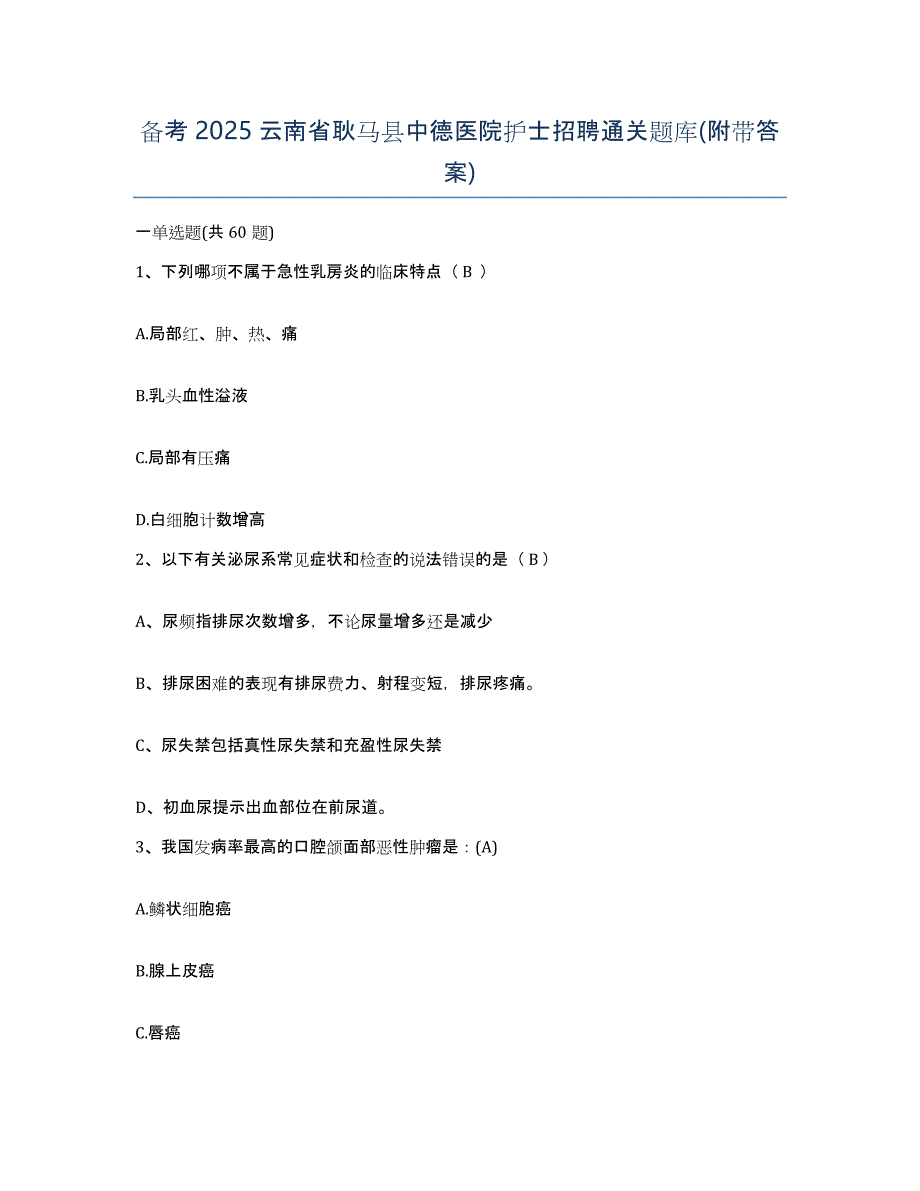 备考2025云南省耿马县中德医院护士招聘通关题库(附带答案)_第1页