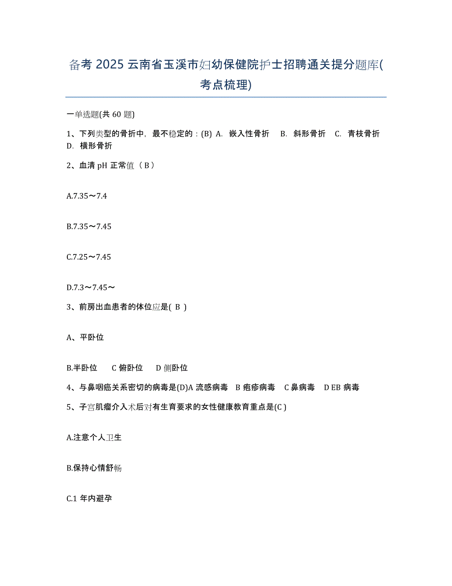 备考2025云南省玉溪市妇幼保健院护士招聘通关提分题库(考点梳理)_第1页