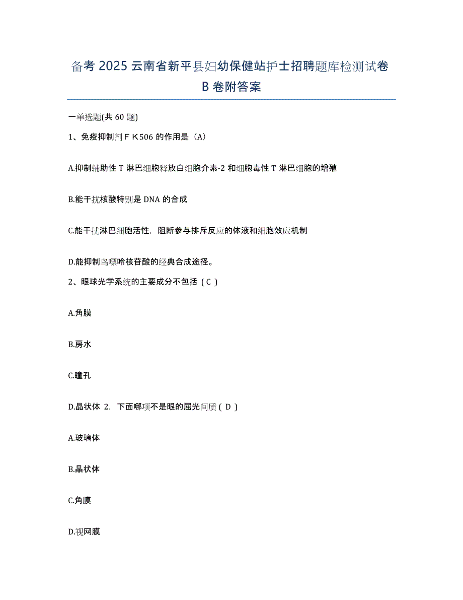 备考2025云南省新平县妇幼保健站护士招聘题库检测试卷B卷附答案_第1页