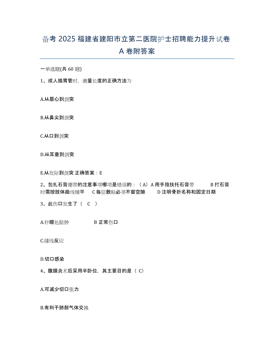 备考2025福建省建阳市立第二医院护士招聘能力提升试卷A卷附答案_第1页