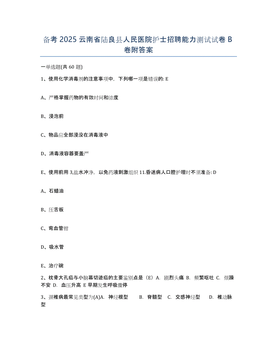 备考2025云南省陆良县人民医院护士招聘能力测试试卷B卷附答案_第1页