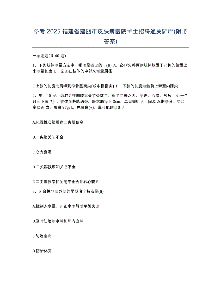 备考2025福建省建瓯市皮肤病医院护士招聘通关题库(附带答案)_第1页