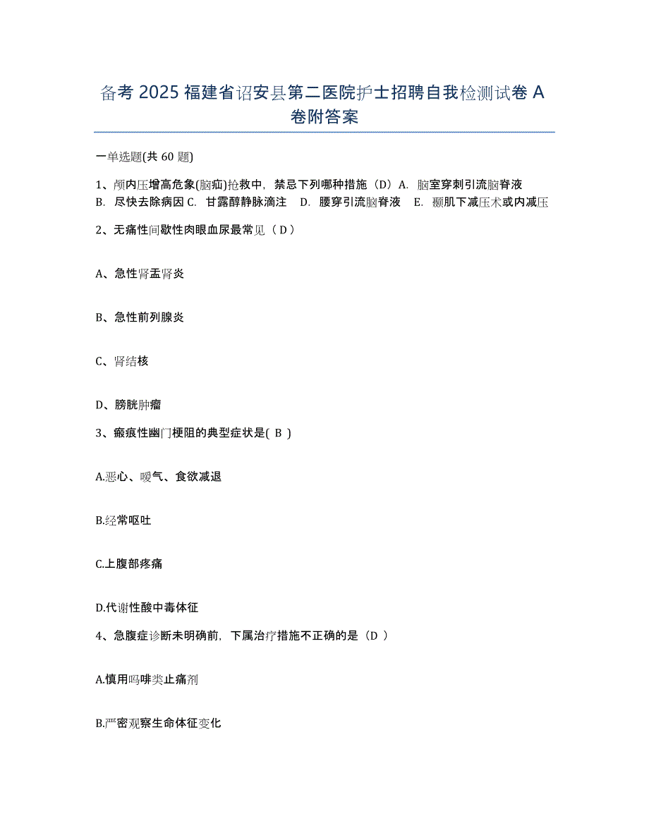 备考2025福建省诏安县第二医院护士招聘自我检测试卷A卷附答案_第1页