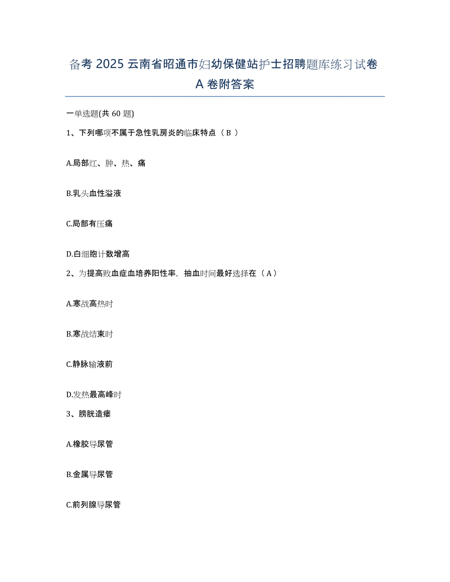 备考2025云南省昭通市妇幼保健站护士招聘题库练习试卷A卷附答案_第1页