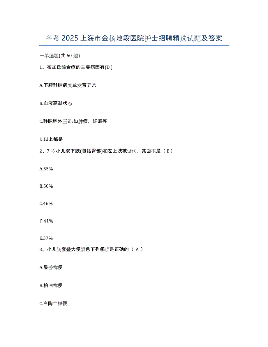 备考2025上海市金杨地段医院护士招聘试题及答案_第1页