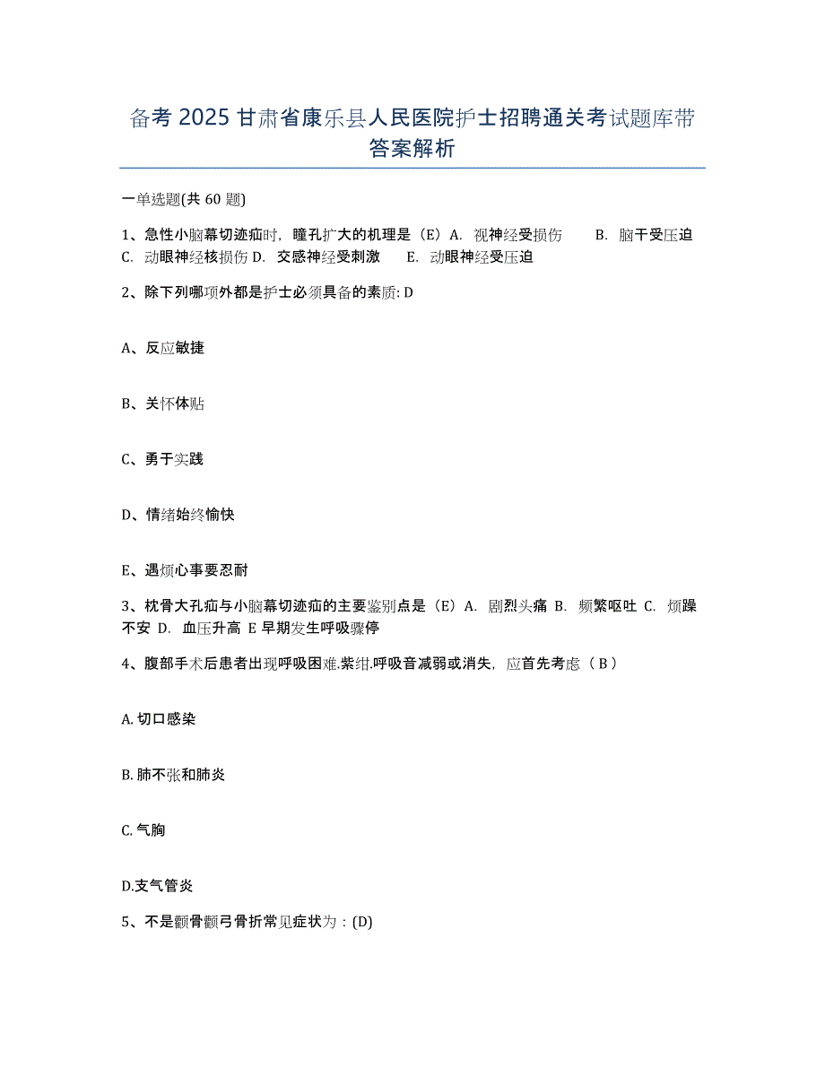 备考2025甘肃省康乐县人民医院护士招聘通关考试题库带答案解析_第1页