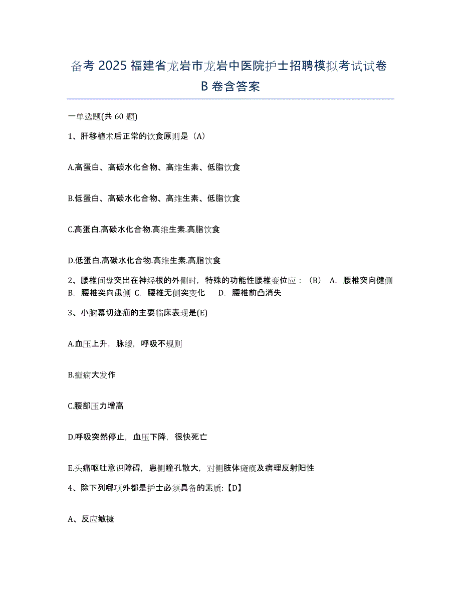 备考2025福建省龙岩市龙岩中医院护士招聘模拟考试试卷B卷含答案_第1页