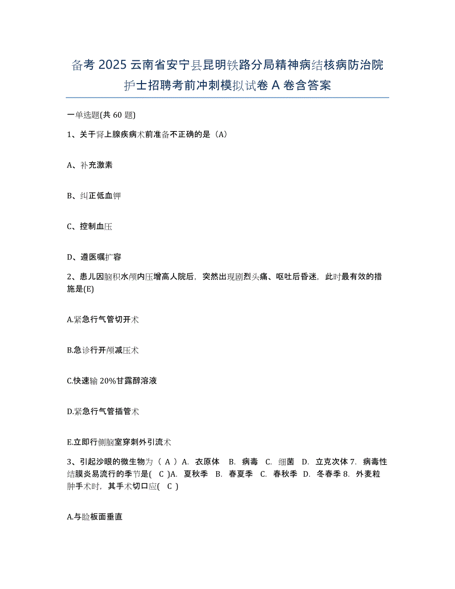 备考2025云南省安宁县昆明铁路分局精神病结核病防治院护士招聘考前冲刺模拟试卷A卷含答案_第1页