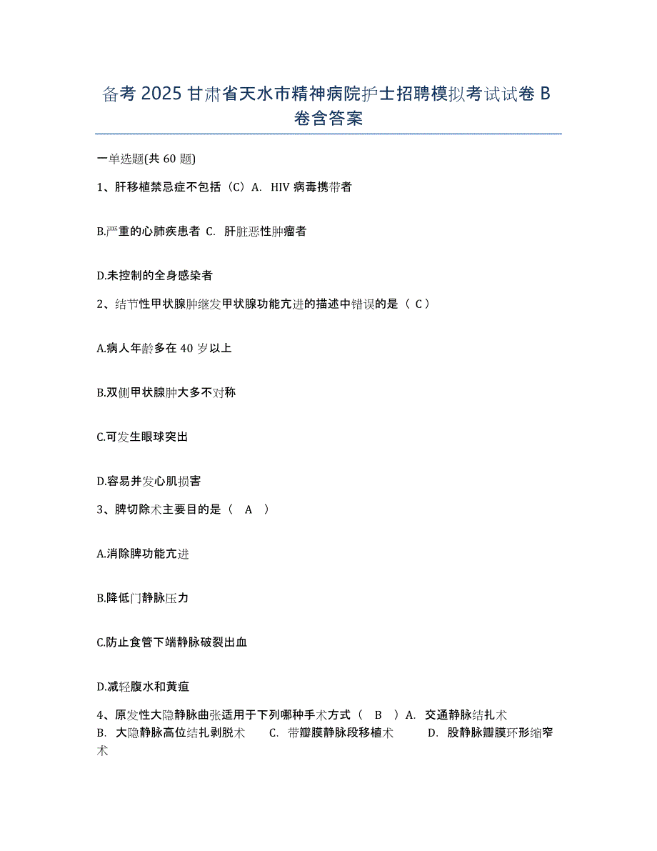 备考2025甘肃省天水市精神病院护士招聘模拟考试试卷B卷含答案_第1页