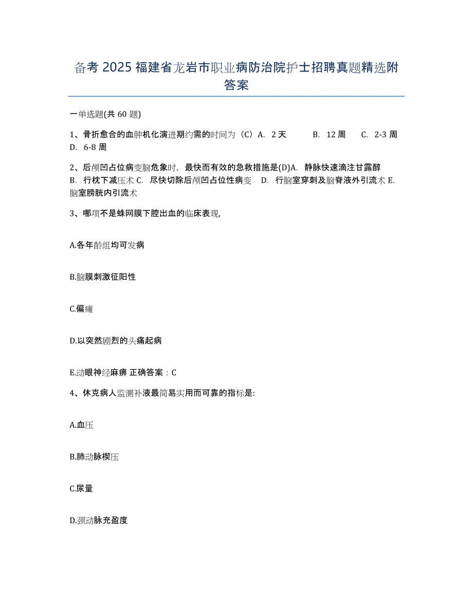 备考2025福建省龙岩市职业病防治院护士招聘真题附答案_第1页