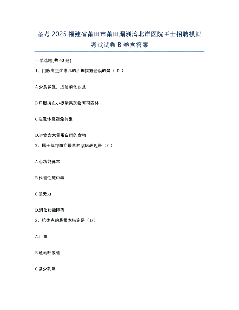 备考2025福建省莆田市莆田湄洲湾北岸医院护士招聘模拟考试试卷B卷含答案_第1页