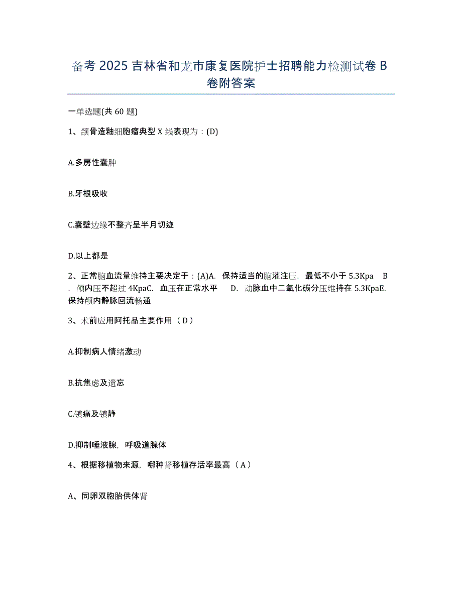 备考2025吉林省和龙市康复医院护士招聘能力检测试卷B卷附答案_第1页