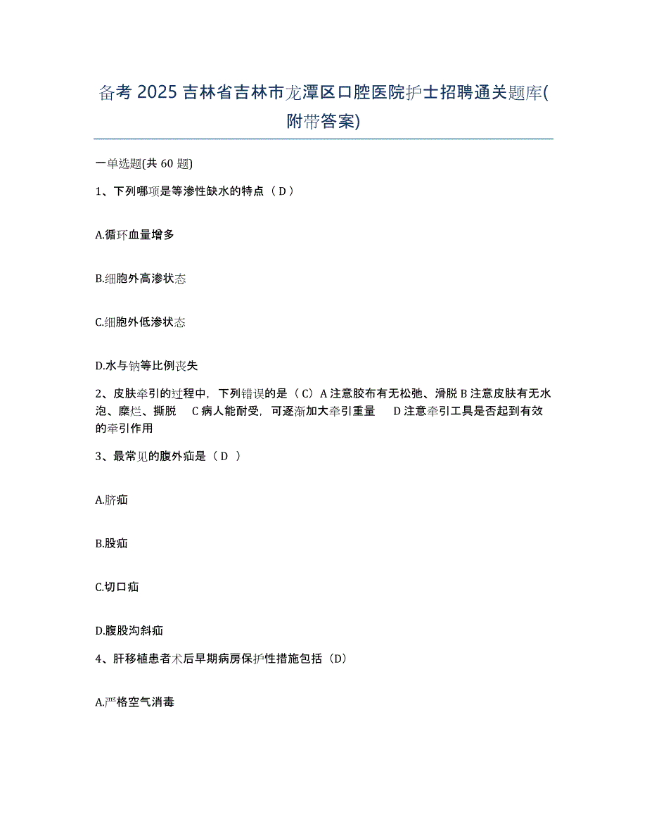 备考2025吉林省吉林市龙潭区口腔医院护士招聘通关题库(附带答案)_第1页