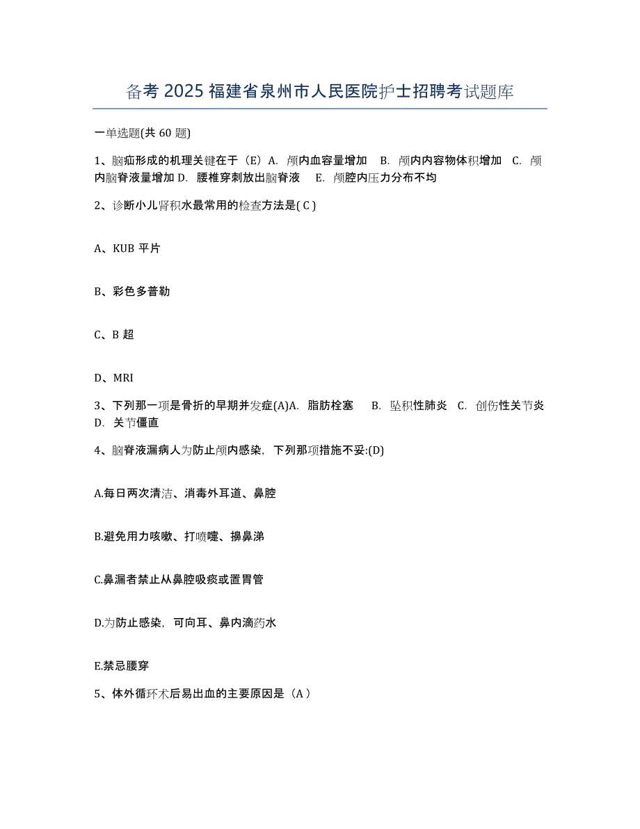 备考2025福建省泉州市人民医院护士招聘考试题库_第1页