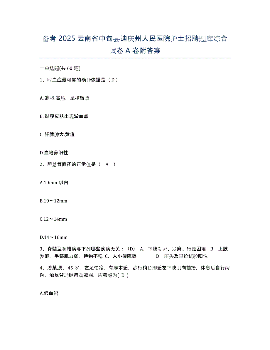 备考2025云南省中甸县迪庆州人民医院护士招聘题库综合试卷A卷附答案_第1页