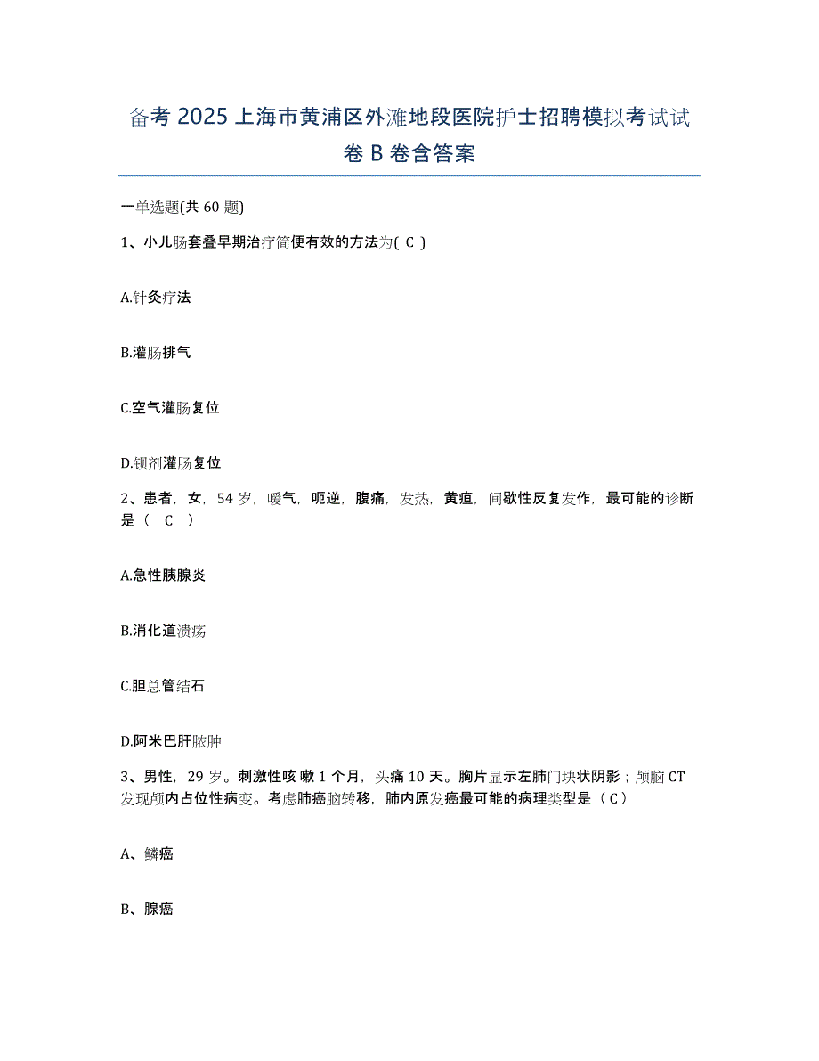 备考2025上海市黄浦区外滩地段医院护士招聘模拟考试试卷B卷含答案_第1页