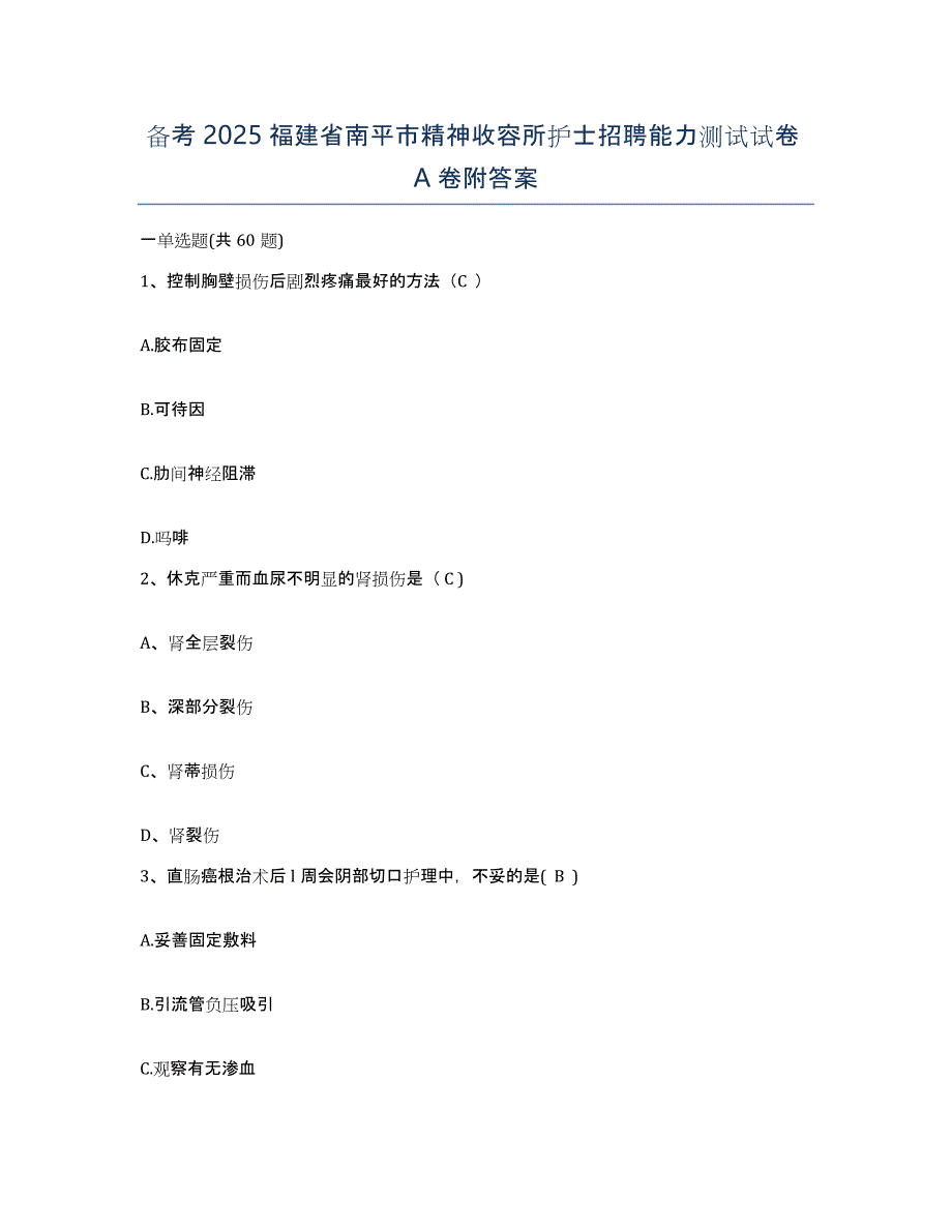 备考2025福建省南平市精神收容所护士招聘能力测试试卷A卷附答案_第1页