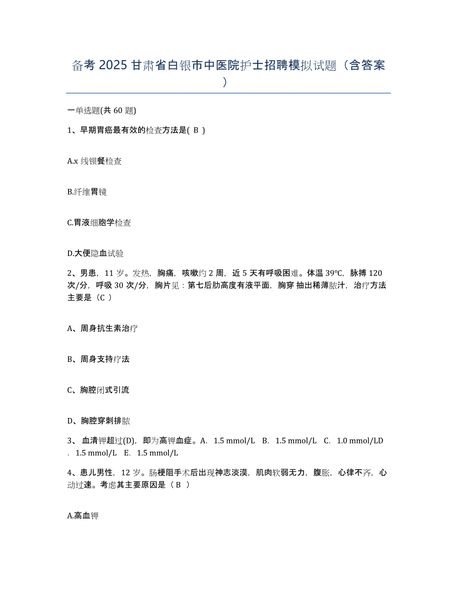 备考2025甘肃省白银市中医院护士招聘模拟试题（含答案）_第1页