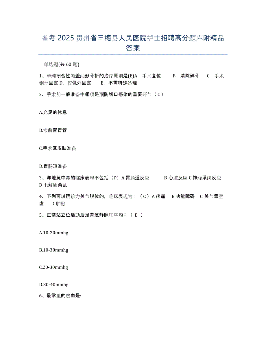 备考2025贵州省三穗县人民医院护士招聘高分题库附答案_第1页