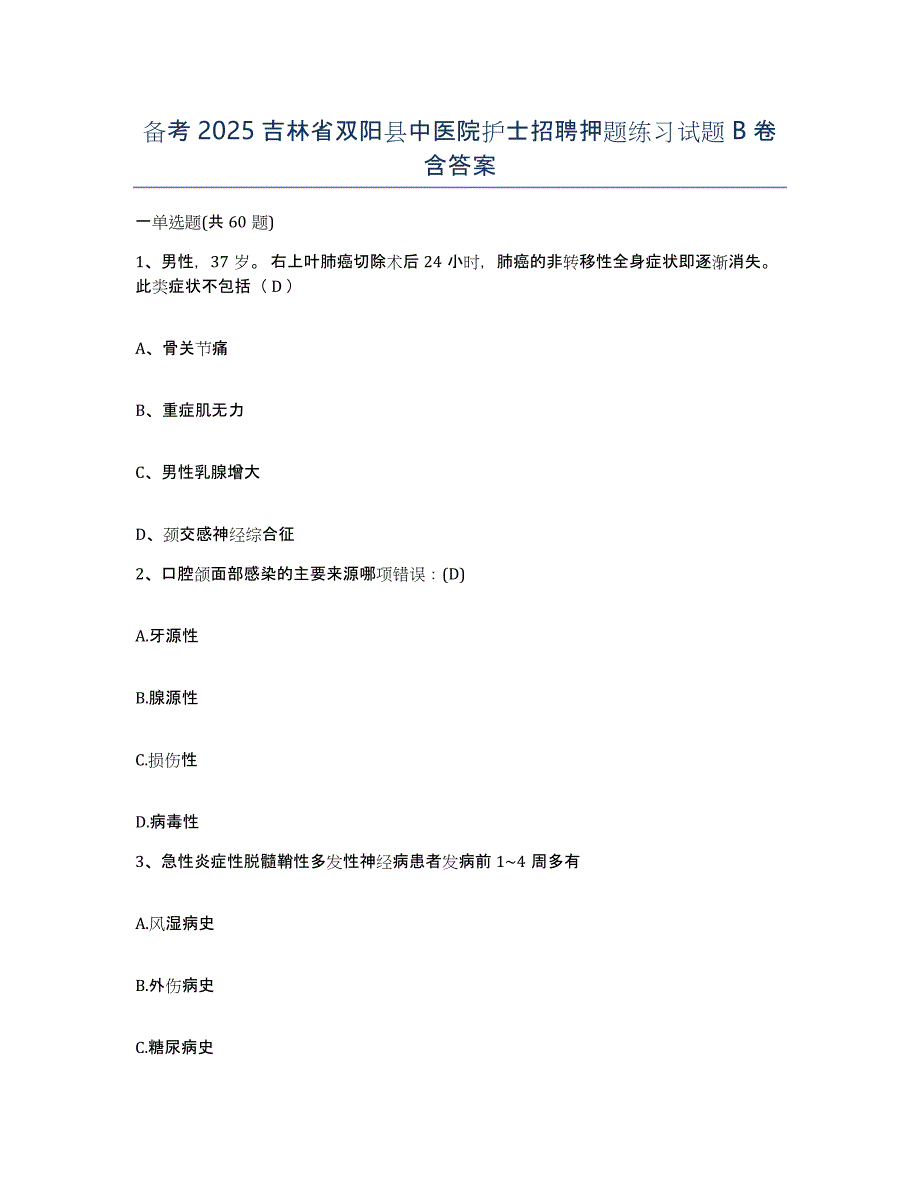 备考2025吉林省双阳县中医院护士招聘押题练习试题B卷含答案_第1页