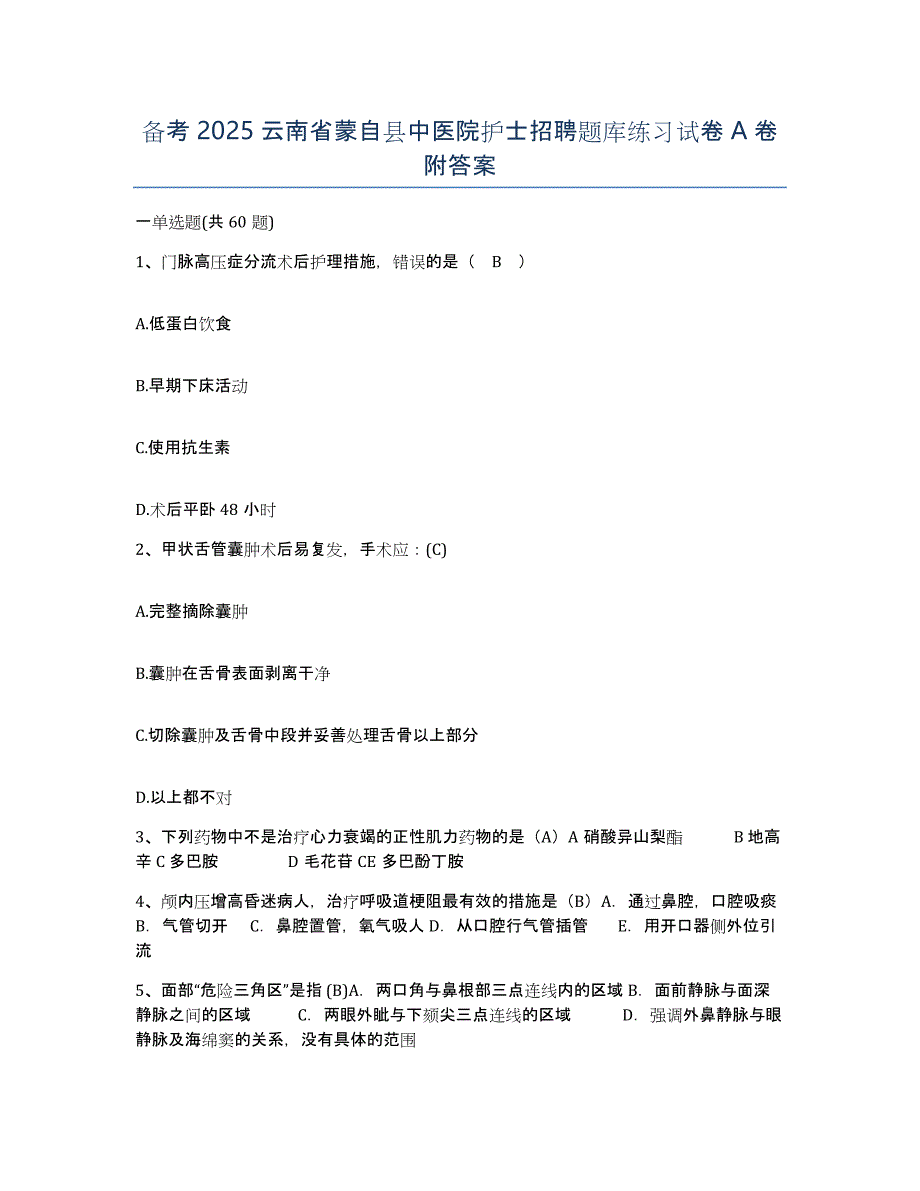 备考2025云南省蒙自县中医院护士招聘题库练习试卷A卷附答案_第1页