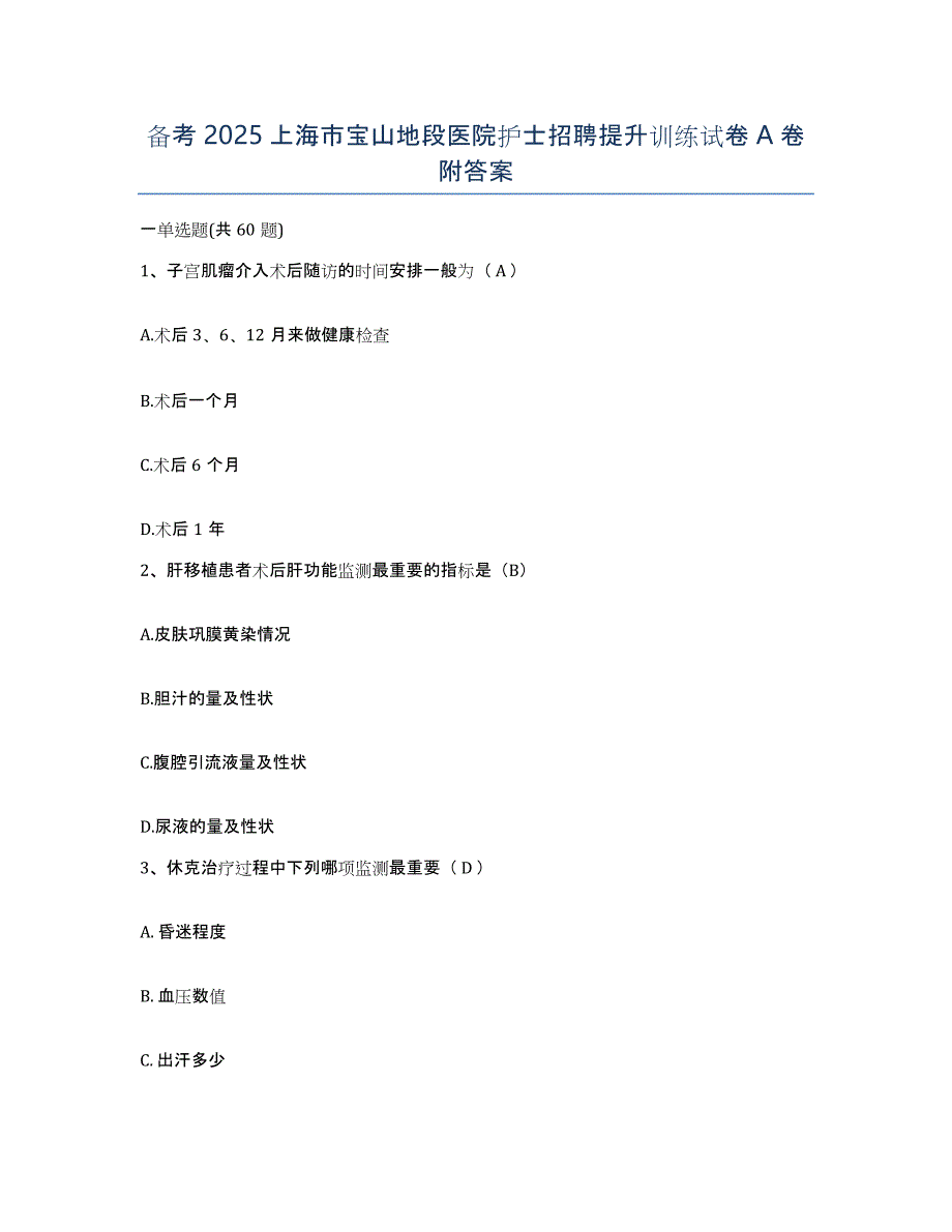 备考2025上海市宝山地段医院护士招聘提升训练试卷A卷附答案_第1页