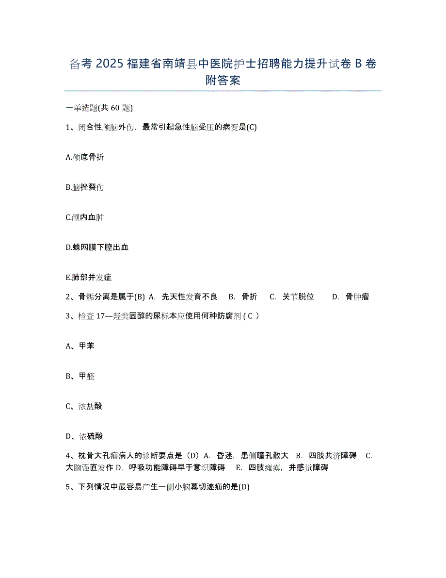 备考2025福建省南靖县中医院护士招聘能力提升试卷B卷附答案_第1页