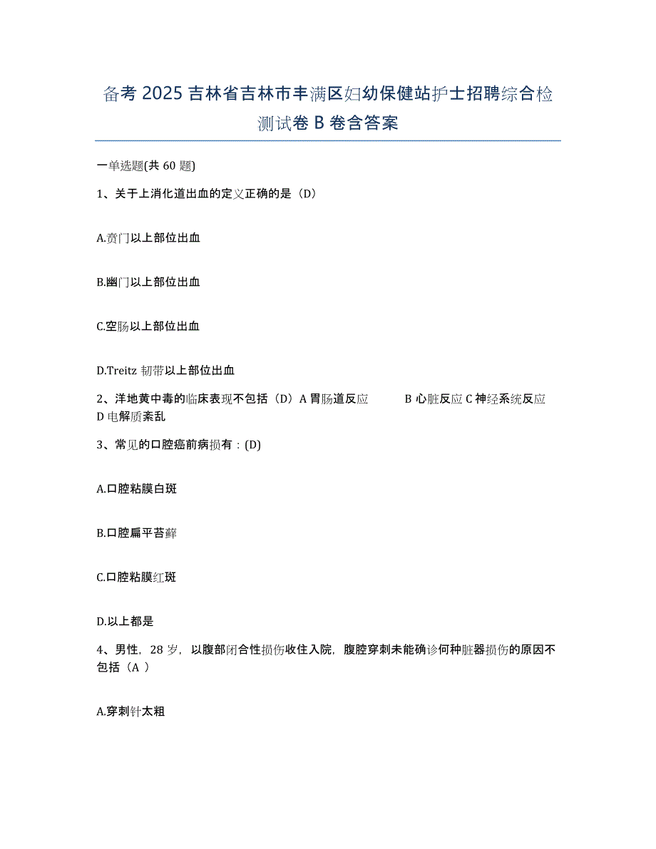 备考2025吉林省吉林市丰满区妇幼保健站护士招聘综合检测试卷B卷含答案_第1页