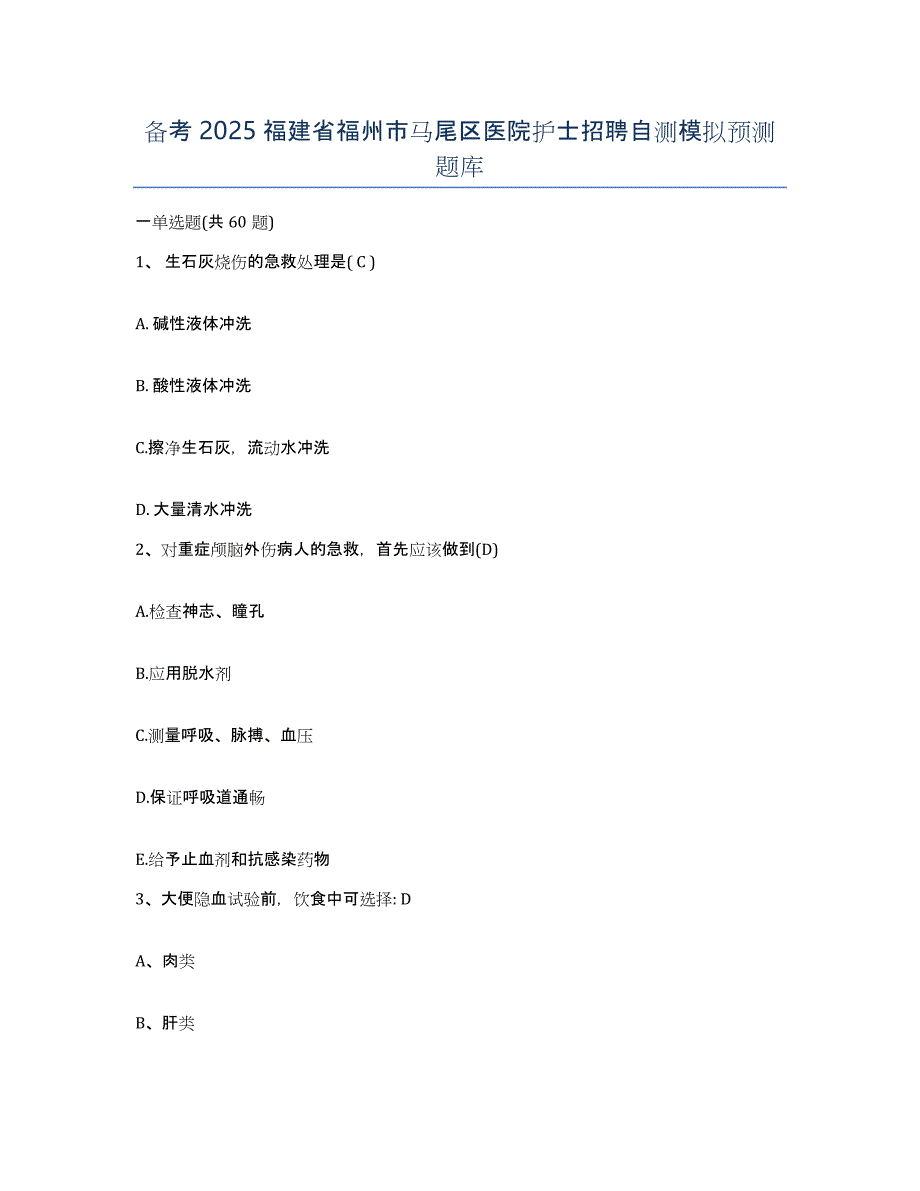 备考2025福建省福州市马尾区医院护士招聘自测模拟预测题库_第1页