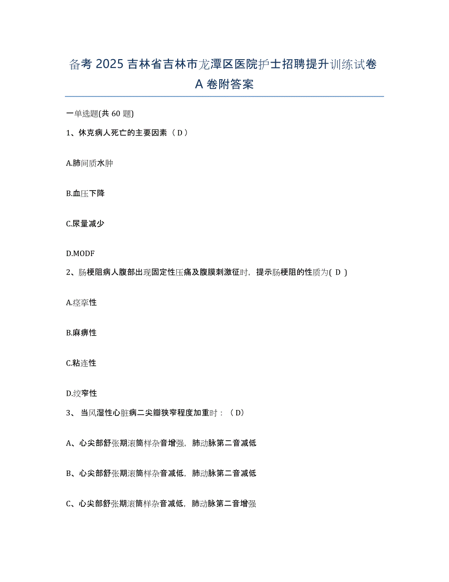 备考2025吉林省吉林市龙潭区医院护士招聘提升训练试卷A卷附答案_第1页