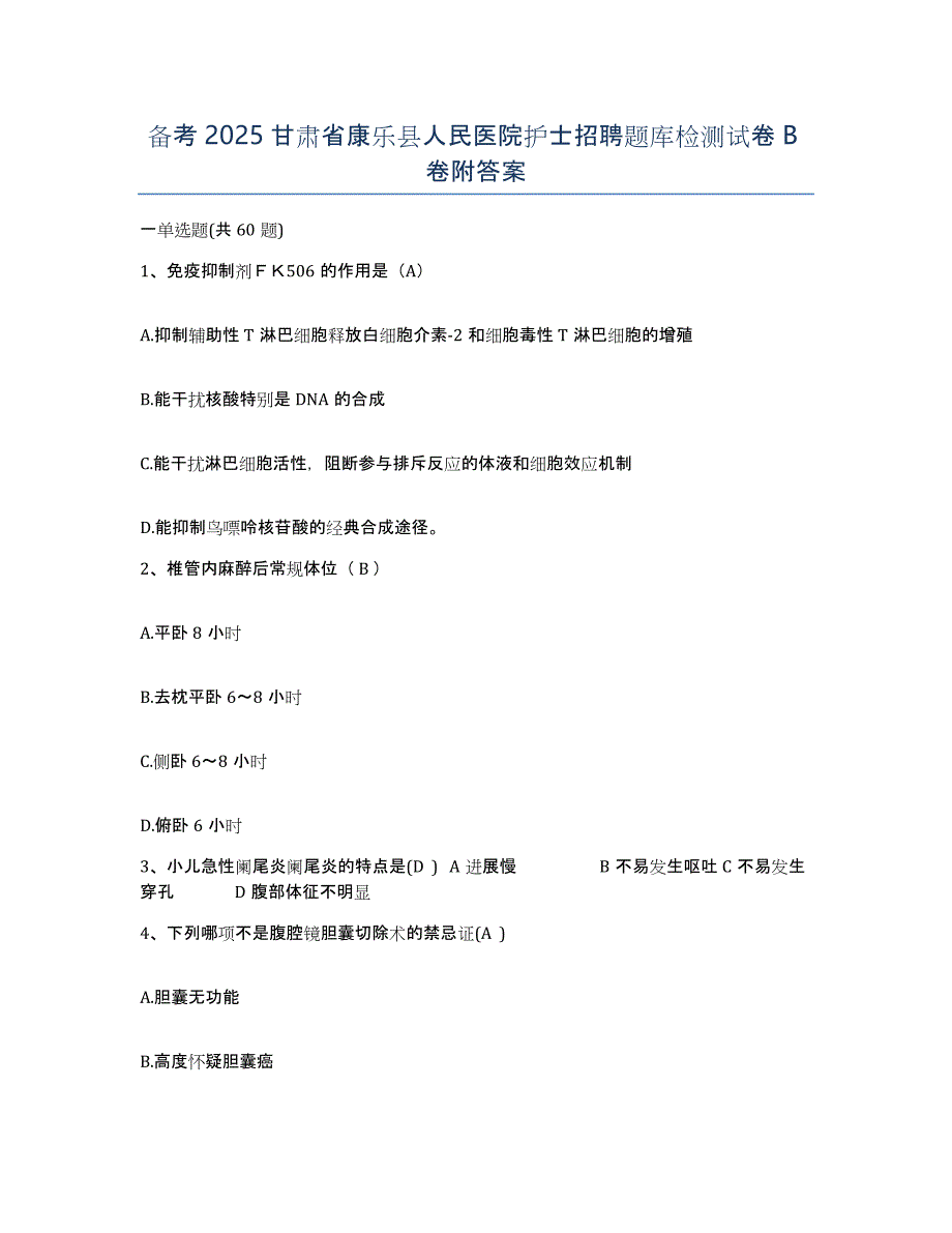 备考2025甘肃省康乐县人民医院护士招聘题库检测试卷B卷附答案_第1页