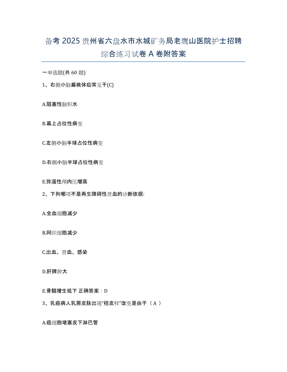 备考2025贵州省六盘水市水城矿务局老鹰山医院护士招聘综合练习试卷A卷附答案_第1页