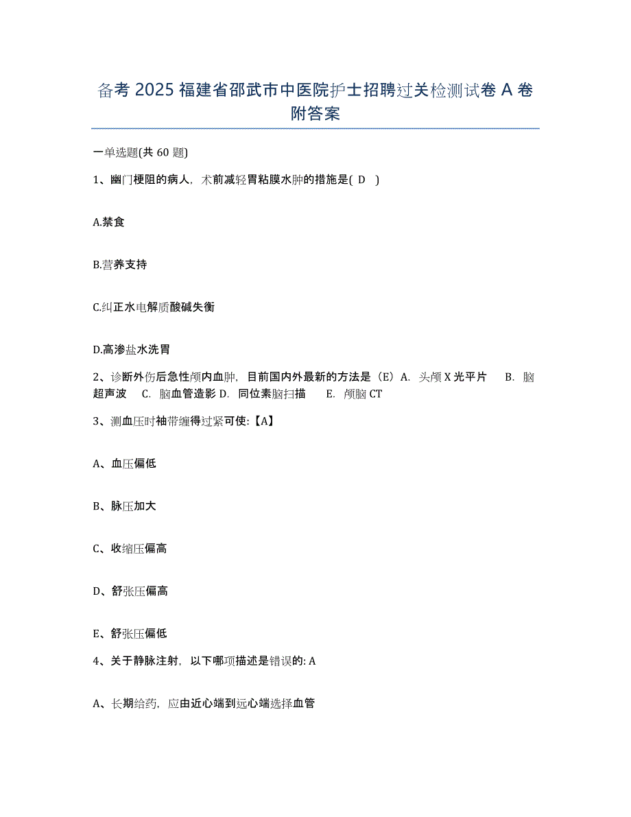 备考2025福建省邵武市中医院护士招聘过关检测试卷A卷附答案_第1页