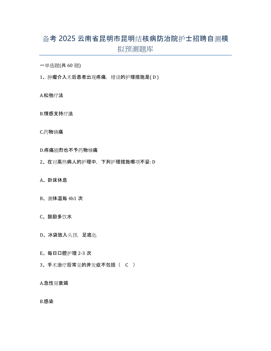 备考2025云南省昆明市昆明结核病防治院护士招聘自测模拟预测题库_第1页