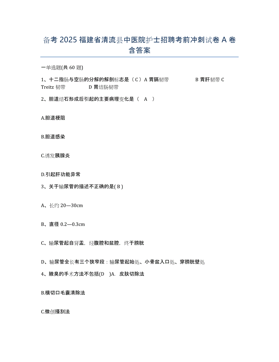 备考2025福建省清流县中医院护士招聘考前冲刺试卷A卷含答案_第1页