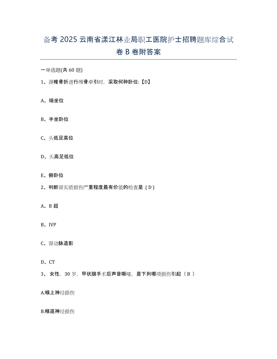 备考2025云南省漾江林业局职工医院护士招聘题库综合试卷B卷附答案_第1页