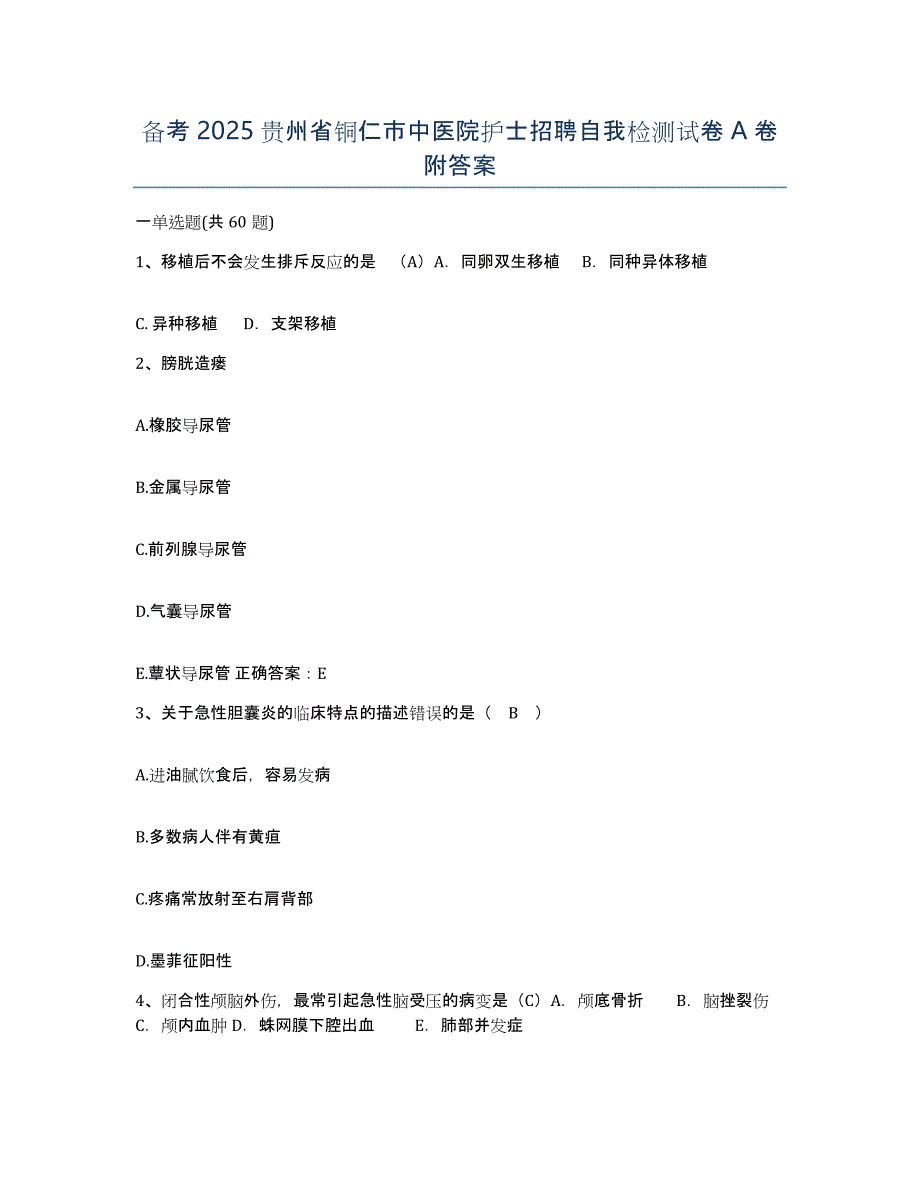 备考2025贵州省铜仁市中医院护士招聘自我检测试卷A卷附答案_第1页