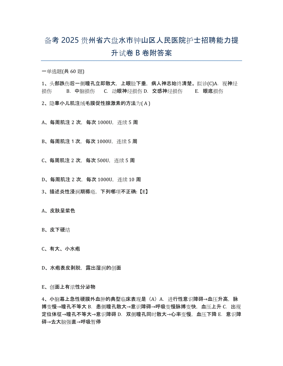 备考2025贵州省六盘水市钟山区人民医院护士招聘能力提升试卷B卷附答案_第1页