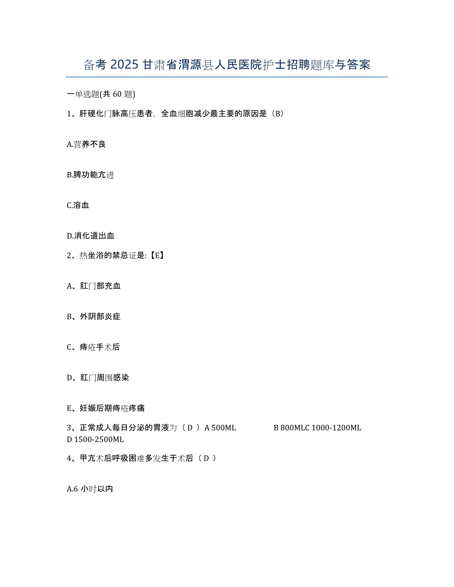 备考2025甘肃省渭源县人民医院护士招聘题库与答案_第1页