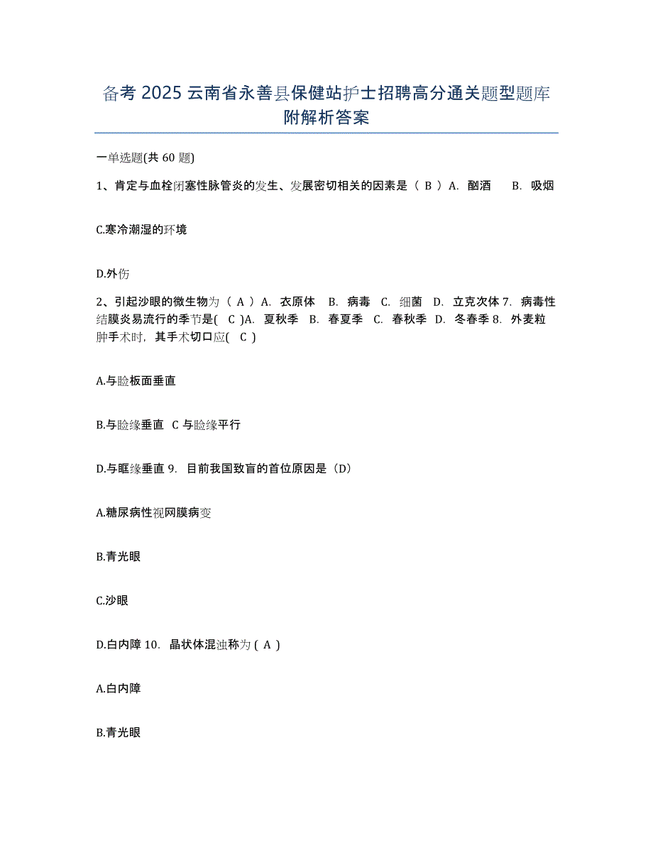 备考2025云南省永善县保健站护士招聘高分通关题型题库附解析答案_第1页