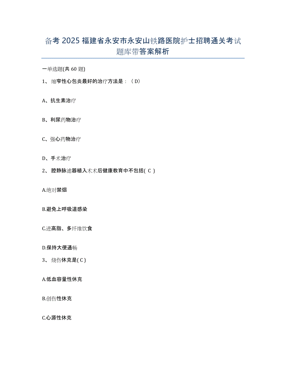 备考2025福建省永安市永安山铁路医院护士招聘通关考试题库带答案解析_第1页