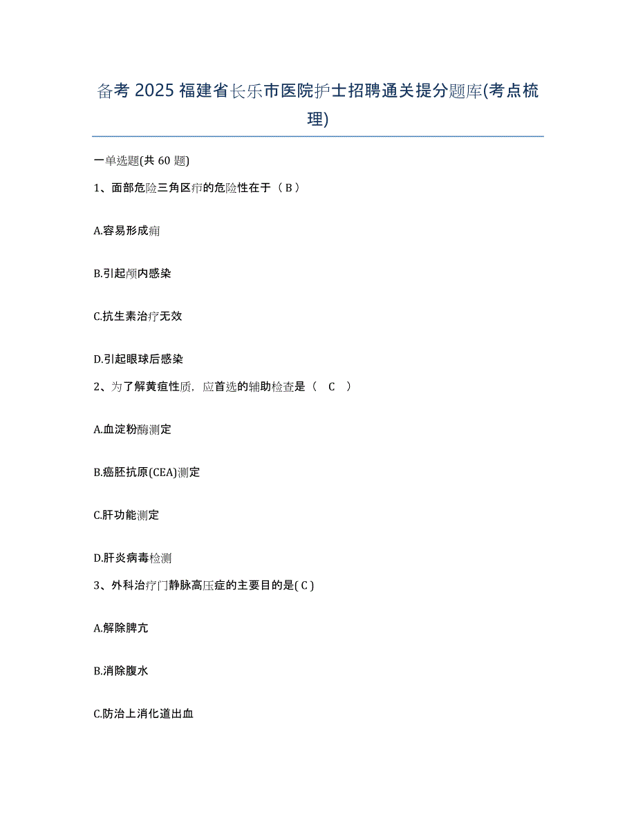 备考2025福建省长乐市医院护士招聘通关提分题库(考点梳理)_第1页