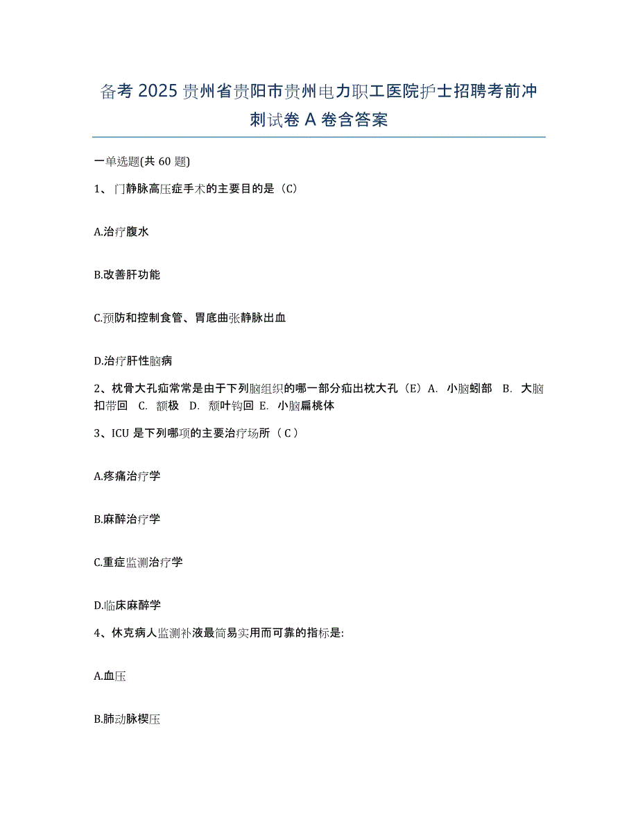 备考2025贵州省贵阳市贵州电力职工医院护士招聘考前冲刺试卷A卷含答案_第1页