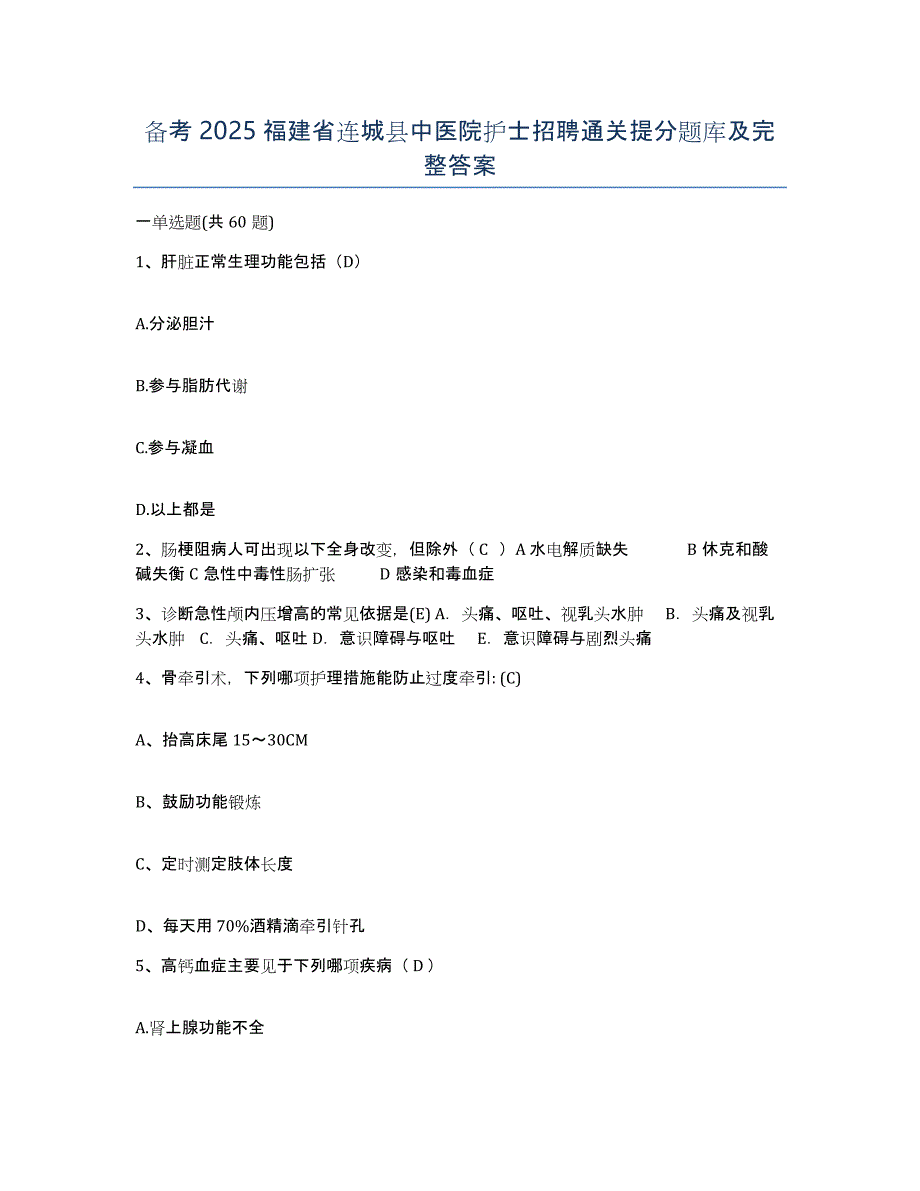 备考2025福建省连城县中医院护士招聘通关提分题库及完整答案_第1页