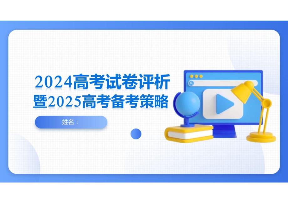 2024年高考化学（河北卷）试卷评析及2025高考备考策略 课件_第1页